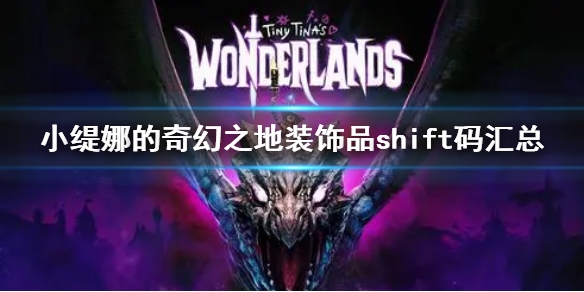 小缇娜的奇幻之地装饰品shift码大全