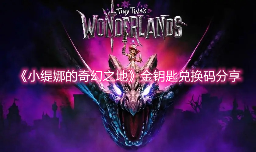 《小缇娜的奇幻之地》金钥匙兑换码分享