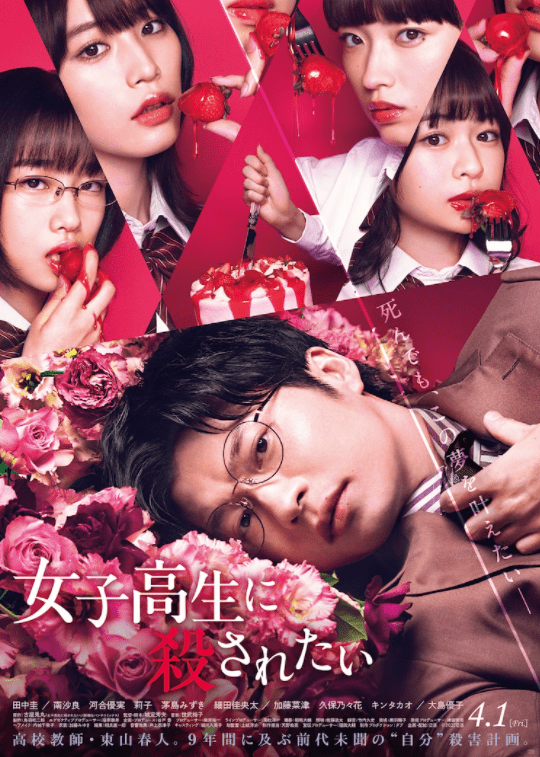 电影《想被女子高中生杀掉》正式预告 4月1日上映