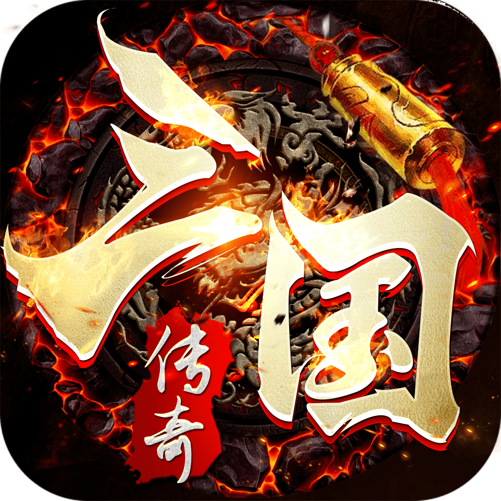 三国传奇狂暴传奇