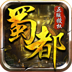 蜀都传奇手游