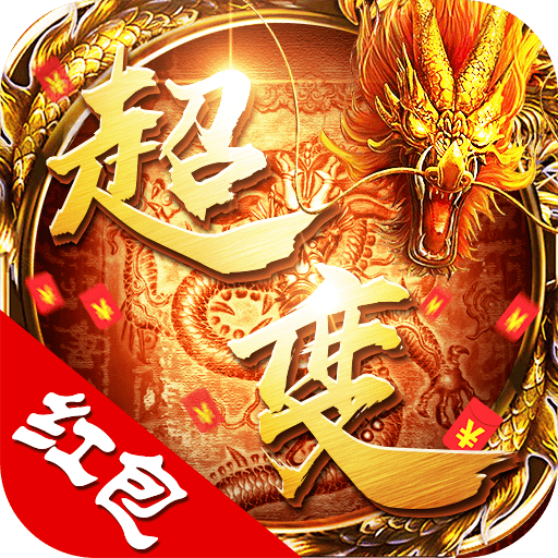 超变红包版传奇手游