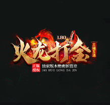 180火龙打金游龙手机版