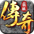 霸服传奇修改版