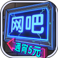 网吧模拟器2022最新中文版v2.1.2