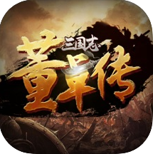 三国志董卓传v1.0