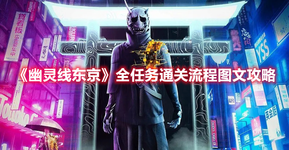 《幽灵线东京》全任务通关流程图文攻略
