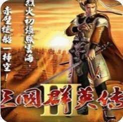 三国群英传3完美移植版v1.0