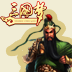 三国梦单刀赴会v1.0