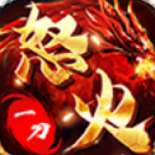 怒火一刀散人传奇正式版