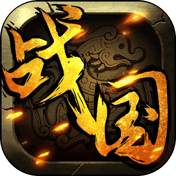 战国征服者七雄争霸新版v1.0