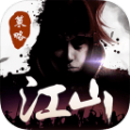 江山狼烟四起v1.0