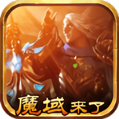 魔域来了h5变态版2022手机最新版