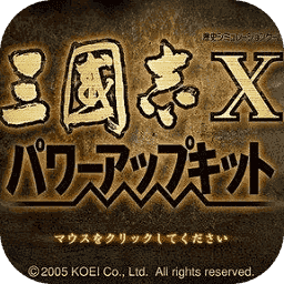 三国志10最新版