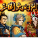 三国大时代单机版