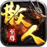 至尊散人服内购修改版