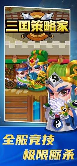 三国策略家