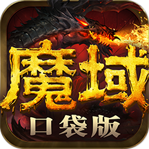 久久魔域手游版