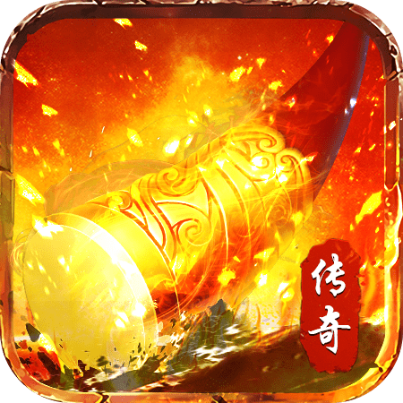 烈焰封天高爆版