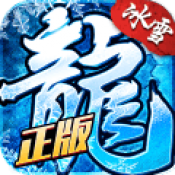 盟重英雄冰雪复古打金三职业