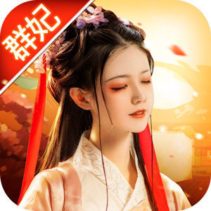 三国群妃传透视版v1.0