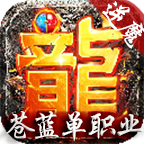 逆魔苍蓝单职业