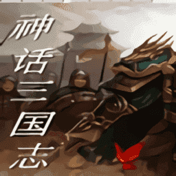 神话三国志50关版v6.2