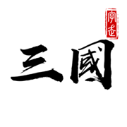 三国字版v1.0