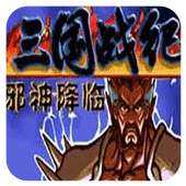 三国战纪战神传说官网版