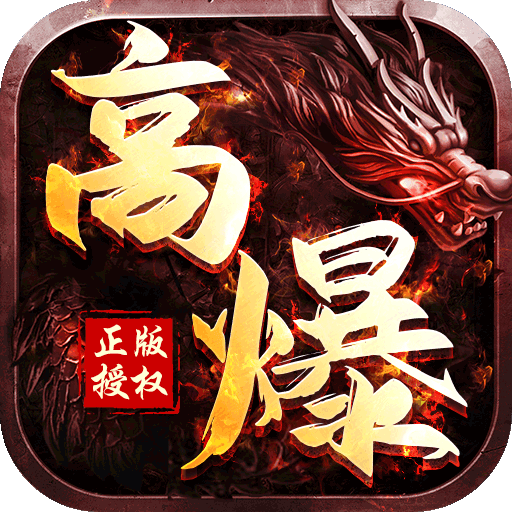 变态版5000倍爆率传奇最新版