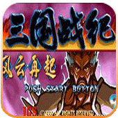 三国战纪风云再起街机版