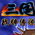 三国战纪战神传说游戏安卓版