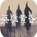 英雄黄昏官网版