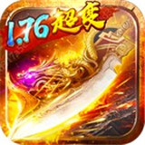 超变传奇176怀旧版