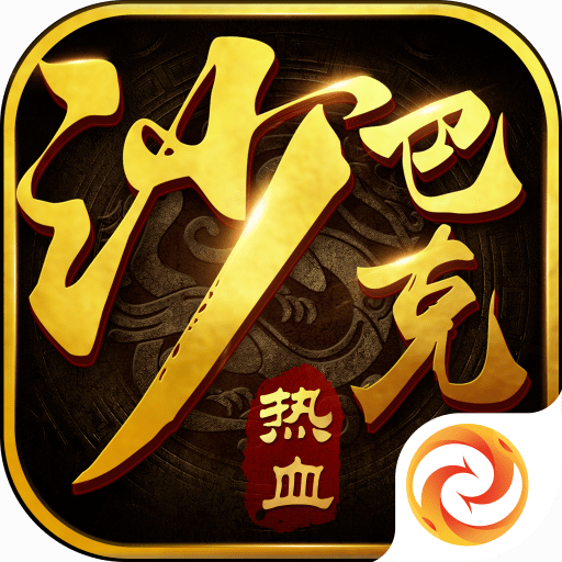 热血沙巴克红包手游版