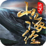 山海经之北冥传最新版