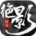 绝影传说手游