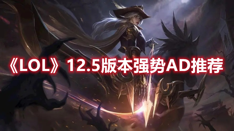 《LOL》12.5版本强势AD推荐