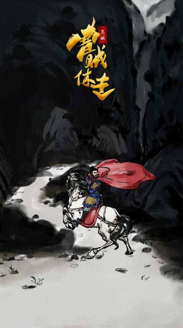 曹贼休走手游