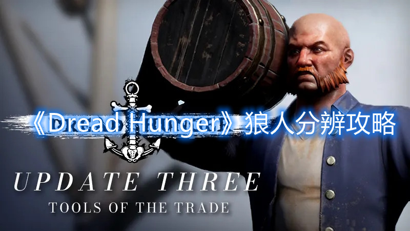 《Dread Hunger》狼人分辨攻略