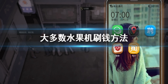 大多数水果机怎么刷钱刷钱方法介绍
