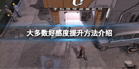大多数如何增加好感度提升方法介绍