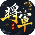 我是大将军之潜伏v1.0