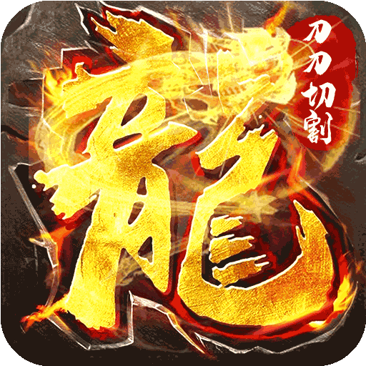 变态传奇无限切割爆光柱