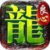 良心传奇正式版寒刀打金手游