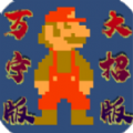 超级玛丽万宁大招版小游戏1.0