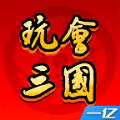 玩会三国游戏官方版1.2.3