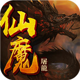 仙魔屠龙
