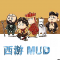 西游MUD