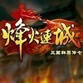 三国群英传烽火连城v1.7